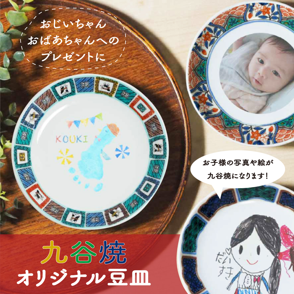 【オーダーメイド】オリジナル九谷焼3.5寸豆皿