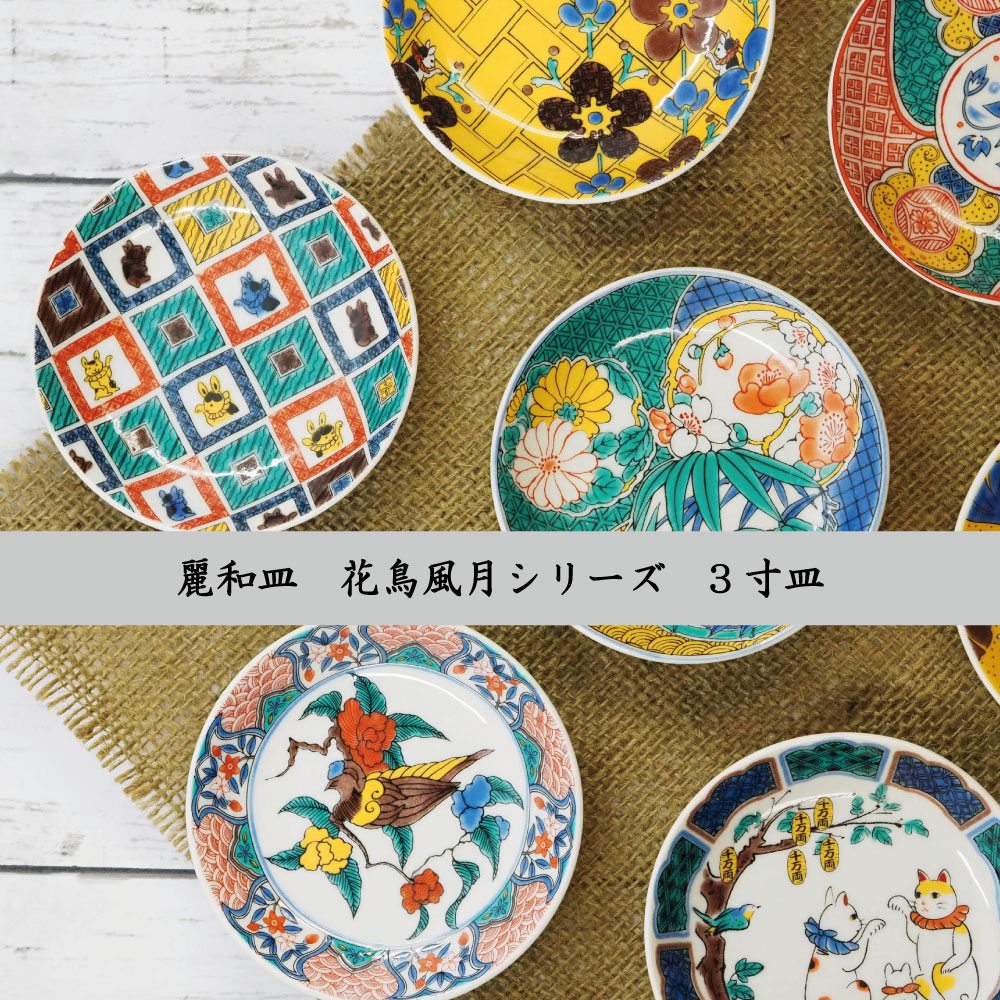 九谷焼豆皿3寸　麗和花鳥風月シリーズ