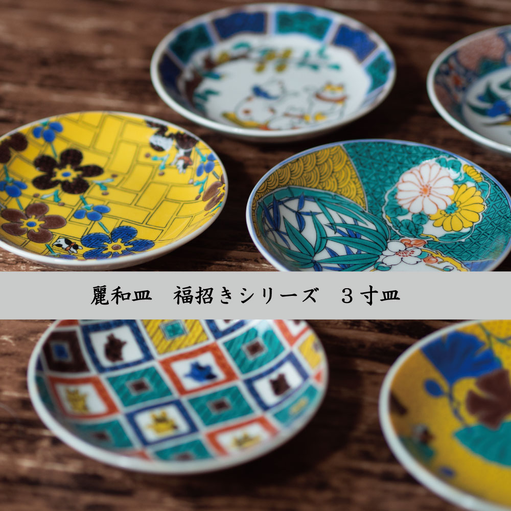 九谷焼豆皿3寸　麗和福招きシリーズ