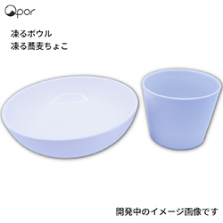 凍るうつわ ラインナップ4
