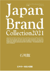 ジャパンブランドコレクション 2021 石川版