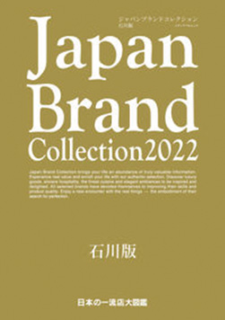 ジャパンブランドコレクション 2021 石川版