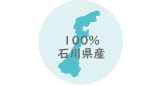 特徴4：九谷焼の新素材　100%石川県産