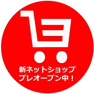 新ネットショップ プレオープン中